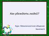 Как убеждать людей. Отличие убеждения и внушения