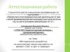 Аттестационная работа. Методическая разработка по выполнению проектной работы по физике «Свет и цвет в природе»