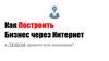 Как построить бизнес через интернет