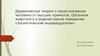 Дарвиновская теория о происхождении человека от высших приматов