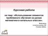 Курсовая работа на тему: «Использование элементов проблемного обучения на уроках математики в начальных классах»