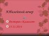 Юбилейный вечер
