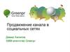 Продвижение канала в социальных сетях