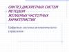 Синтез дискретных систем методом желаемых частотных характеристик