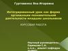 Интегрированный урок как форма организации познавательной деятельности младших школьников