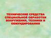 Табельные средства специальной обработки вооружения и техники. Комплекты приспособлений к автоцистернам. Опрос по теме 3.2
