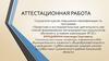 Аттестационная работа. Программирование. Компьютерная программа, развивающая навыки чтения, произношения