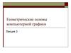 Геометрические основы компьютерной графики