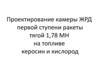 Проектирование камеры ЖРД первой ступени ракеты тягой 1,78 МН на топливе керосин и кислород