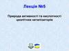 Природа активності та кислотності цеолітних каталізаторів
