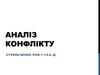 Аналіз конфлікту