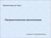 Патриотизм. Патриотическое воспитание