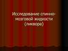 Исследование спинно-мозговой жидкости (ликвора)