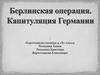 Берлинская операция. Капитуляция Германии