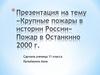 Крупные пожары в истории России. Пожар в Останкино