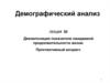 Демографический анализ. Декомпозиция и проспективный возраст. (Лекция 3б)