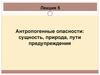Антропогенные опасности: сущность, природа, пути предупреждения