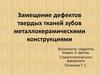 Замещение дефектов твердых тканей зубов металлокерамическими конструкциями