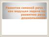 Развитие связной речи - как ведущая задача по развитию речи дошкольников