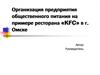 Организация предприятия общественного питания на примере ресторана «KFC» в г. Омске