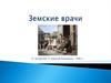 Земские врачи