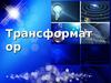Трансформатор