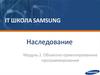 Наследование. Объектно - ориентированное программирование