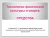 Технологии физической культуры и спорта: средства
