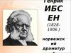 Генрик Ибсен - норвежский драматург