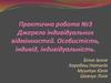 Джерела індивідуальних відмінностей. Особистість, індивід, індивідуальність