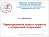 Периоперационное ведение пациентов с артериальной гипертензией