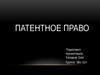 Патентное право. Понятие патентного права