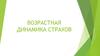 Возрастная динамика страхов