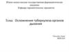 Осложнения туберкулеза органов дыхания
