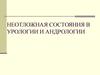 Неотложные состояния в урологии и андрологии