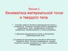 Кинематика материальной точки и твердого тела