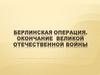 Берлинская операция. Окончание Великой Отечественной войны