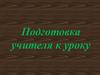 Подготовка учителя к уроку