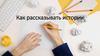 Как рассказывать истории