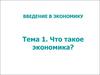 Введение в экономику.  Что такое экономика?