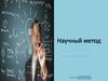 Научный метод
