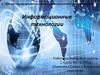 Информационные технологии