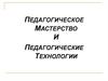 Педагогическое мастерство и педагогические технологии