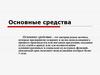 Основные средства