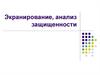 Экранирование, анализ защищенности