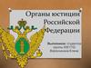 Органы юстиции РФ