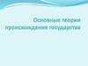 Основные теории происхождения государства