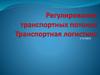 Регулирование транспортных потоков. Транспортная логистика