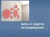 Цель и задачи исследования