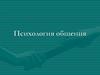 Психология общения